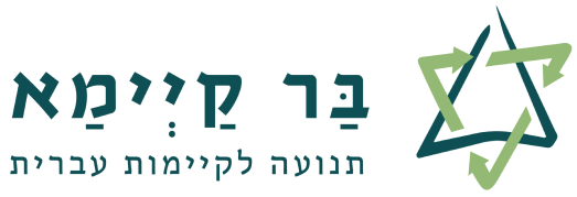 בר קיימא